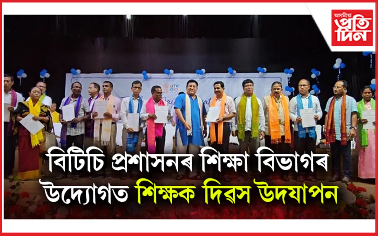 বিটিচি প্ৰশাসনৰ শিক্ষা বিভাগৰ উদ্যোগত বঙাইগাঁও শোধনাগাৰৰ বিনোদন কেন্দ্ৰত প্ৰেক্ষাগৃহত শিক্ষক দিৱস উদযাপন...